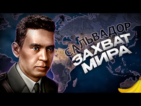 Видео: ЗАХВАТ МИРА ЗА САЛЬВАДОР в HEARTS OF IRON 4