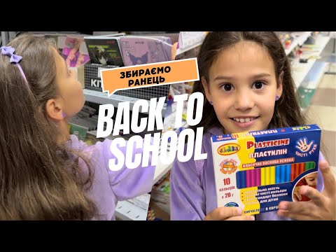 Видео: ГОТУЮСЬ ДО ШКОЛИ! 🎒 Шкільний Haul та мій перший день у школі | Back to school vlog