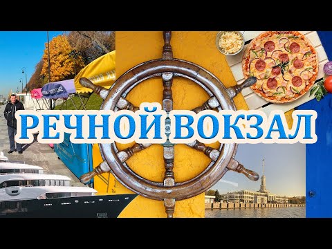 Видео: Прогулка на Теплоходе / Вкусная Пицца / Речной Вокзал
