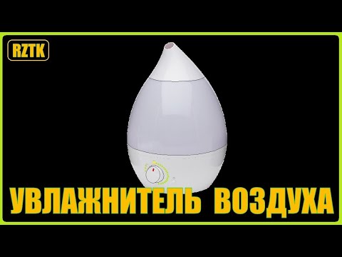 Видео: Увлажнитель воздуха. Обзор. Как пользоваться?