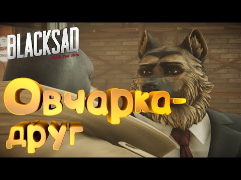 Видео: Овчарка - ДРУГ ► 😺 Blacksad: Under the Skin #5 😺