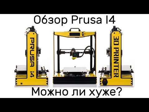 Видео: Обзор Prusa I4 - можно ли хуже? (12+)