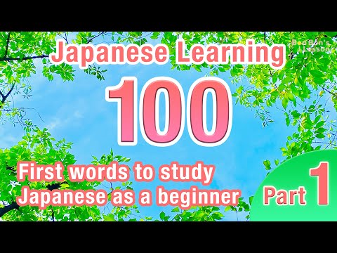 Видео: 100 первых слов для изучения японского языка для начинающих. Часть 1