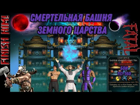 Видео: Смертельная Башня Земного Царства Бои 151 - 160 #earthrealmtower
