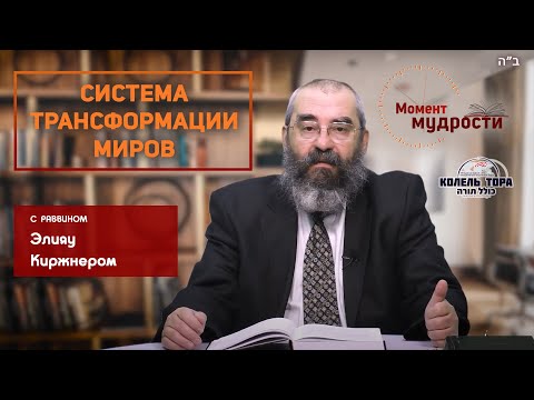 Видео: Система трансформации миров. Раввин Элияу Киржнер. Колель Тора совместно с “Момент мудрости”