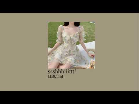 Видео: ssshhhiiittt - цветы (slowed down//замедленно)