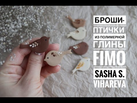 Видео: Мастер-класс: Брошь "Птичка" из полимерной глины FIMO/polymer clay tutorial