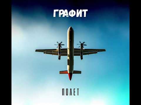 Видео: Графит - Ако Можех (Official Audio)