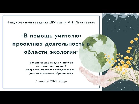 Видео: «Полевые методы исследования почв в экологическом проектировании» (Н.О. Ковалева)