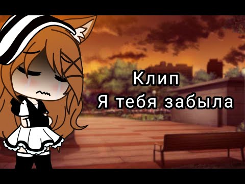 Видео: •//Клип//• ☁️Я тебя забыла☁️ •//Ч𝚎𝚕𝚘𝚟𝚎ч𝚎𝚔=)//• [gacha life]