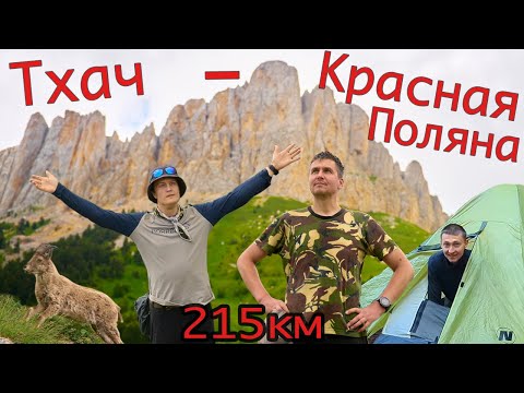 Видео: Большой Тхач - Красная поляна. Поход на 215 км