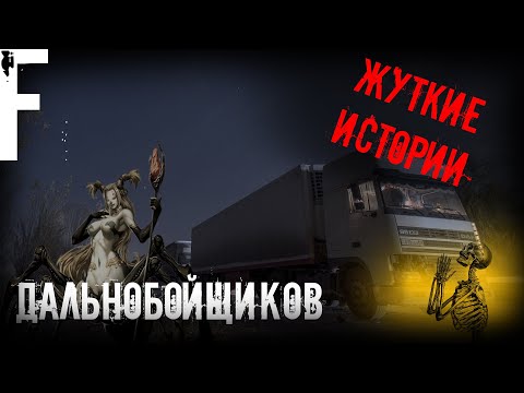 Видео: ЖУТКИЕ ИСТОРИИ ДАЛЬНОБОЙШИКОВ! Страшные Истории На Ночь!