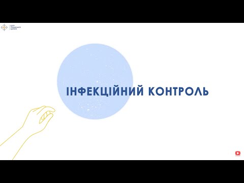 Видео: 1.2 Інфекційний контроль