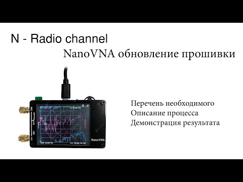 Видео: Обновление прошивки NanoVNA