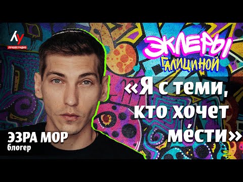Видео: Эзра Мор: «Я с теми, кто хочет мéсти».