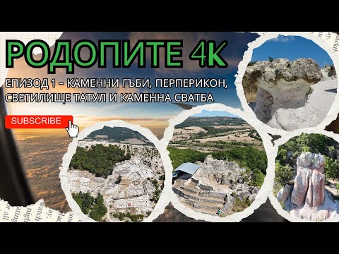Видео: РОДОПИТЕ 4K - Еп. 1 ⛰️ - Каменни гъби, Перперикон, Светилище Татул и Каменна сватба