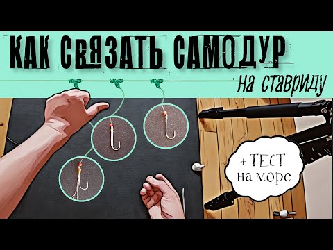 Видео: Как связать самодур на ставриду. Снасть на ставриду. Ставрида как ловить #fishing #ставрида #рыбалка