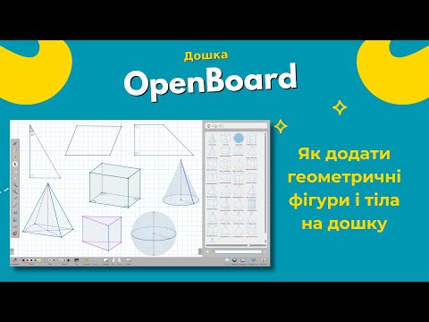 Видео: OpenBoard Як додати геометричні фігури і тіла на дошку