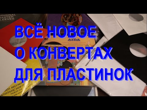 Видео: Внешние и внутренние конверты для виниловых пластинок