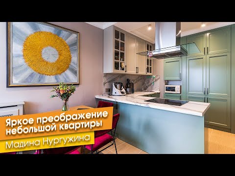 Видео: Яркое преображение небольшой квартиры [Мадина Нургужина]