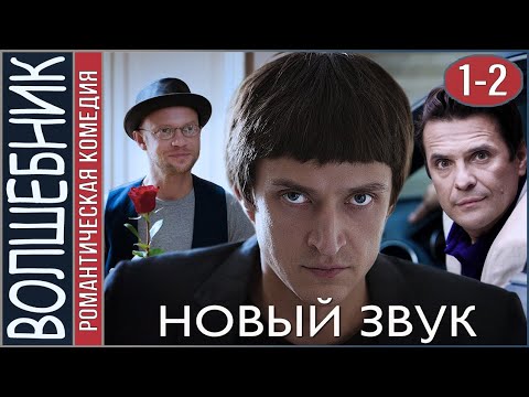 Видео: Волшебник. 1-2 серии. Детектив, романтическая комедия, мелодрама.