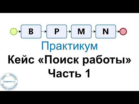 Видео: BPMN Практикум. Кейс "Поиск работы". Часть 1