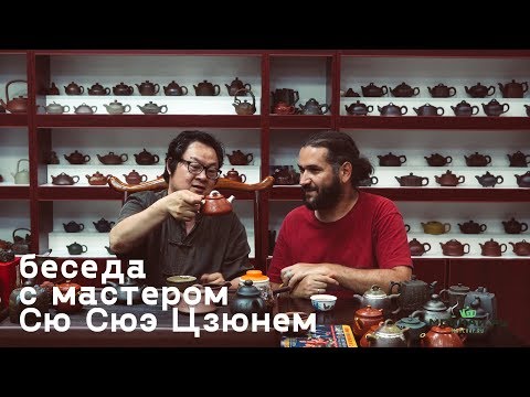 Видео: Мастер изящных искусств Китая Сю Сюэ Цзюнь рассказывает про новые чайники