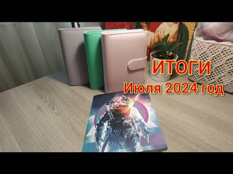 Видео: Итоги месяца. Семейный бюджет по системе конвертов. Июль 2024 г