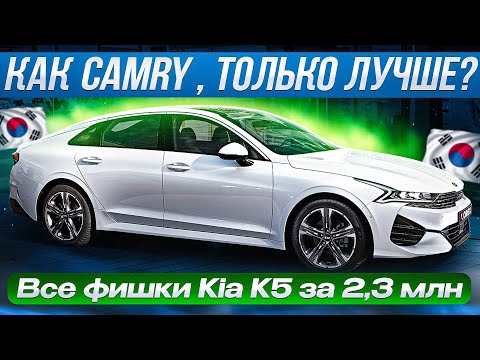 Видео: KIA K5 1.6 Turbo GDI - идеальный седан за 2-2,5 млн рублей! Все характеристики и опции | Корекс