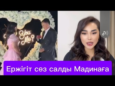 Видео: ЕРЖІГІТ СӨЗ САЛДЫ МАДИНАҒА ЕНДІ ТОЙ😍😍