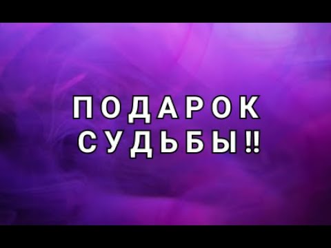 Видео: СРОЧНО!🌞ЧТО ВАМ ПО СУДЬБЕ?!Таросегодняtarointeractivoгаданиеонлайн#shortsfeed#youtubeshorts