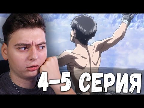 Видео: Атака титанов 3 Сезон 4 и 5 Серия | Реакция на аниме | Attack on Titan