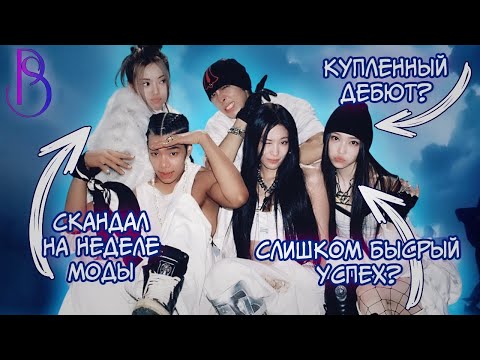 Видео: ALLDAY PROJECT ОБОШЛИ ВЕСЬ K-POP | СКАНДАЛ НА НЕДЕЛЕ МОДЫ | КУПЛЕННЫЙ ДЕБЮТ? | ХЕЙТ И СЛУХИ