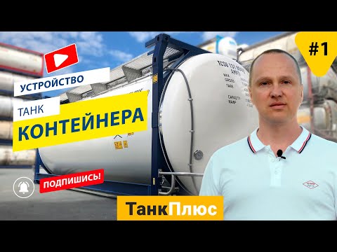 Видео: Устройство танк контейнера