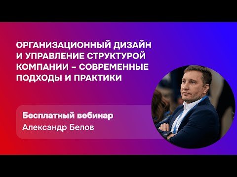 Видео: Организационный дизайн и управление структурой компании – современные подходы и практики