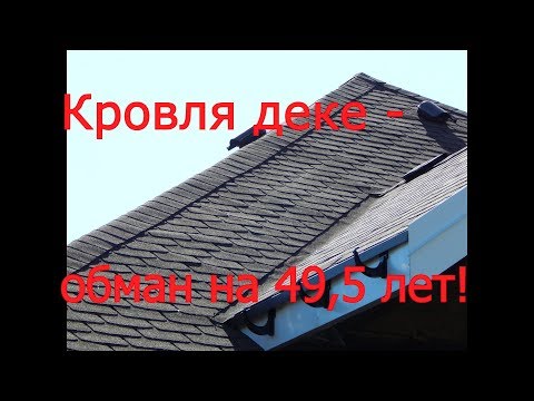 Видео: Осторожно! мягкая кровля дёке (Docke). Призрачная гарантия!