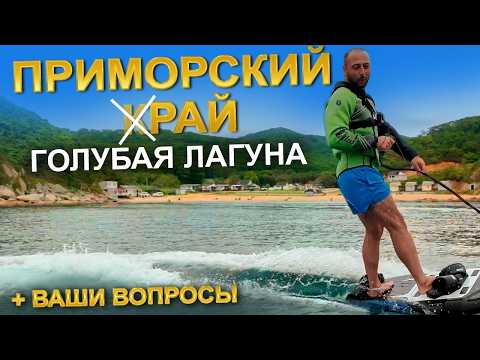 Видео: РАЙСКОЕ МЕСТО В ПРИМОРЬЕ - ГОЛУБАЯ ЛАГУНА