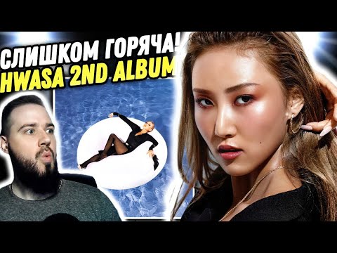 Видео: HWASA САМАЯ ГОРЯЧАЯ В K-POP ИНДУСТРИИ! Реакция на второй альбом Хвасы + Moon Byul