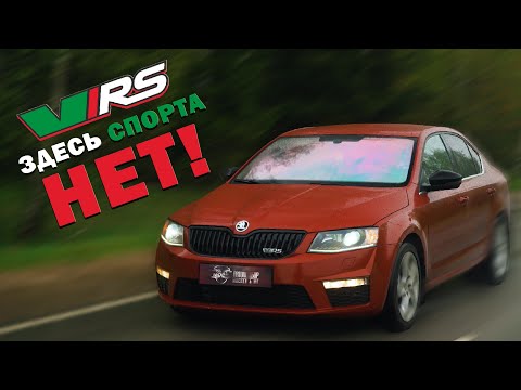 Видео: Octavia RS - просто повседнев!