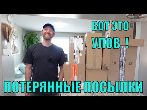 Видео: ПОТЕРЯННЫЕ ПОСЫЛКИ! Распаковка 10 КОРОБОК по $5! ШОК!! ТОВАРЫ ПРОСТО ШИК! А ТАМ...