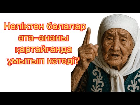 Видео: Неліктен балалар ата-ананы қартайғанда ұмытып кетеді?
