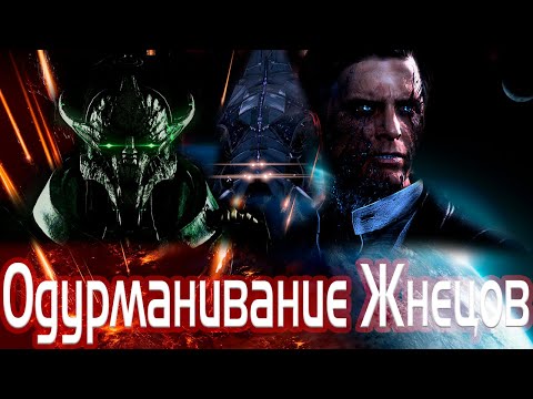 Видео: Трилогия Mass Effect: Одурманивание Жнецов