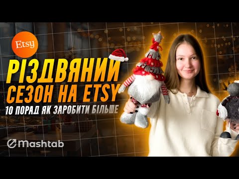 Видео: Як підготувати Etsy магазин до Різдва? 10 перевірених порад для росту продажів у святковий сезон