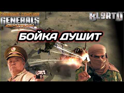 Видео: ЩЕКОТЛИВЫЕ РАБИКИ: Приём ПИТОН от Бойки в Generals Zero Hour