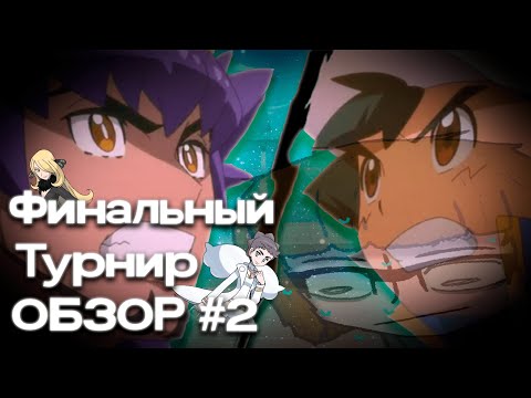 Видео: Никому ненужное мнение про Финальный Турнир Поке-аниме №2