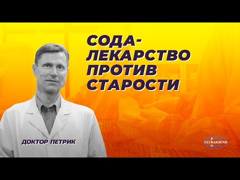 Видео: Сода- лекарство против старости.