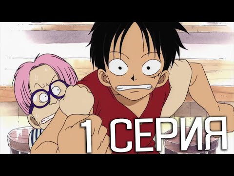 Видео: Ван-Пис 1 серия | Реакция на аниме