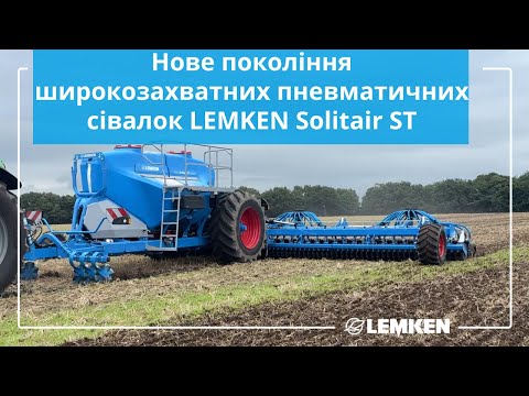 Видео: Нове покоління широкозахватних пневматичних сівалок LEMKEN Solitair ST