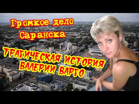 Видео: Трагическая история Валерии Варго