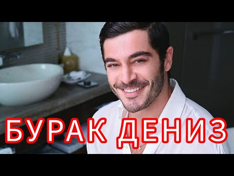 Видео: НЕВЕРОЯТНЫЙ БУРАК ДЕНИЗ. ТУРЕЦКИЙ АКТЕР С САМЫМИ КРАСИВЫМИ РЕСНИЦАМИ